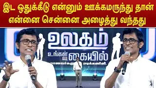 Alexander Babu Speech | இட ஒதுக்கீடு என்னும் ஊக்கமருந்து தான்என்னை சென்னை அழைத்து வந்தது