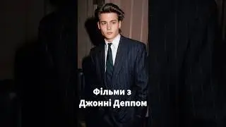 Фільми з Джонні Деппом