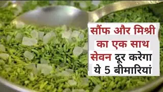 Sof or mishri khane k fayde! Combination of fennel and mishri benefits!#saunf #fennel #facts #mishri