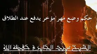 حكم وضع مهر مؤخر يدفع عند الطلاق