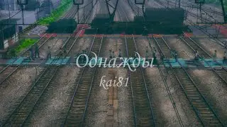 Однажды - kai81 (official slowed + reverb)