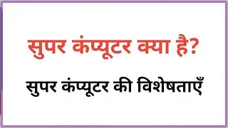 Super Computer in hindi|| Super Computer ki visheshta||