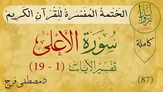 تفسير سورة الأعلى 87 | Tafsir Quran of Surah Al-Ala