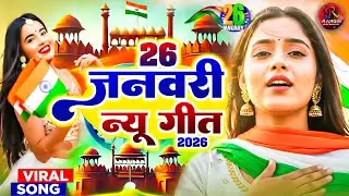 26 जनवरी का स्पेशल गीत #Desh Bhakti Song 2026 #Independence Day Special #nonstop Deshbhakti song