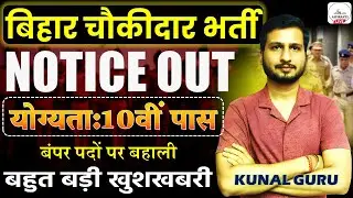 Bihar Chowkidar Bharti 2026😍 | Bihar Chowkidar Vacancy 2026 | Bihar Chowkidar New Update #chowkidar