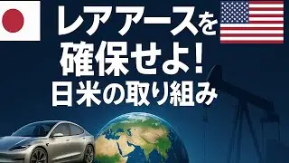 レアアースを確保せよ！ 日米の逆襲