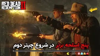 رِد دِد ردمپشن دو: پنج اسلحه برتر در شروع چپتر دوم