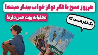 فال پلاس-هر روز با فکر تو بیدار میشه ولی حسشو ازت قایم کرده🥹❤️‍🔥! اسم و مشخصات شو بهت میگم