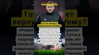 Какую должность могут предложить Тотти в Роме?!🔥