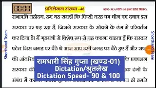 Day-92 || Dictation (श्रुतलेख) प्रतिलेखन संख्या-46 || रामधारी सिंह गुप्ता खण्ड-01 (stenography)