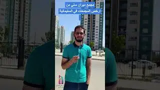 ارخص واجمل المجمعات في محافظة السليمانية , مشروع ميران ستي في منطقة رابرين