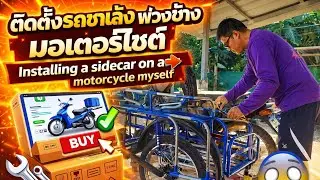 🛠 ติดตั้งซาเล้งหรือพ่วงข้างมอเตอร์ไซต์ด้วยตัวเองที่บ้าน(Installing a sidecar on a mortorcycle DIY)