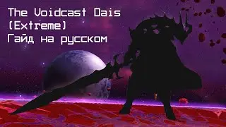 The Voidcast Dais (Extreme) - гайд на русском