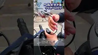 【TANAX公式】ヘルメット用ワイヤーロック #Shorts