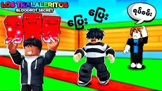 နှစ်ယောက်ပေါင်းပြီး ခိုးပြီ | Me and Dash go wild in Steal A Brainrot [ Roblox ]