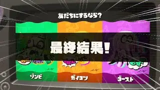 【フェス結果】うなちゃん率いるゾンビチームの結果に驚きを隠せなかった..。【スプラトゥーン３】
