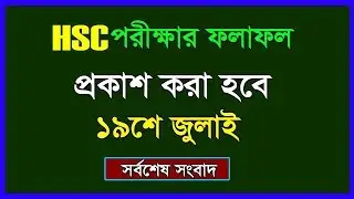 HSC Result Published Date 2018। HSC Result Publish 19 July 2018
