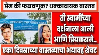 Solapur Crime: भेटायला बोलावून तरुणाने गर्लफ्रेंडला संपवलं,नंतर स्वत:वरही केले वार; हत्याकांडाच्या..