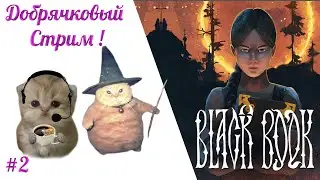 Добрячки в Черной Книге... Часть 2...