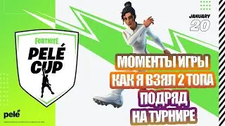 КАК Я ВЗЯЛ 2 ТОПА ПОДРЯД, НА ТУРНИРЕ PELE CUP ФОРТНАЙТ,ФОРТНАЙТ МОМЕНТЫ,FORTNITE