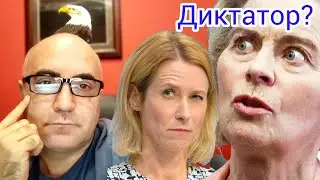 Кая Каллас считает Фон дер Ляйен диктатором?