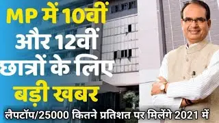 MP Board Exam 2021 बड़ी ख़बर 10वी 12वी | 25000 रु | Laptop kitne Percent pr milega |class 10th ya 12th