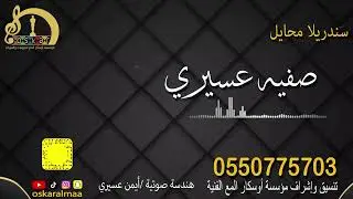 #أوسكار_المع_الفنيه سندريلا محايل صفيه عسيري خطوه يتيم يرثى لحاله كلمات ايمن عسيري