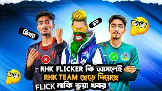 RHK Flicker কি আসলেই RHk Team ছেড়ে দিয়েছে নাকি ভুয়া খবর 🤔😱| Has RHK Flicker really left RHk Team 