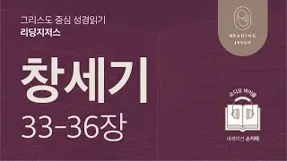 그리스도 중심 성경읽기, 리딩지저스 🎧 오디오 바이블 | 1권 2강 3일차 | 창세기 33-36장 | 45주 성경통독