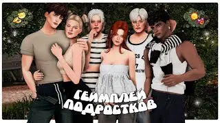 Играем за БОГАТЫХ ПОДРОСТКОВ 💸 династийный геймплей симс 4
