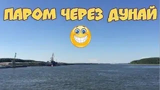 Дорога в Болгарию. Паром через Дунай.  Румыния город Галац.