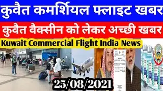 Kuwait Today Flight India Big Breaking News | Kuwait Today Vaccine Very Good News