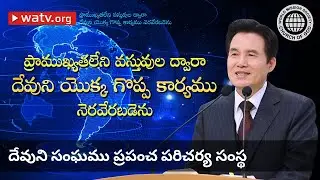 ప్రాముఖ్యతలేని వస్తువుల ద్వారా దేవుని యొక్క గొప్ప కార్యము నెరవేరబడెను | దేవుని సంఘము