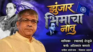 झुंजार भिमाचा नातु || गायिका उषाताई शेजुळे || कवी शशिकांत कापसे 