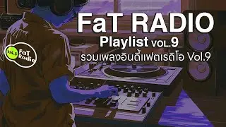 Thai Indy FAT RADIO Playlist | รวมเพลงอินดี้แฟตเรดิโอ  Vol.9