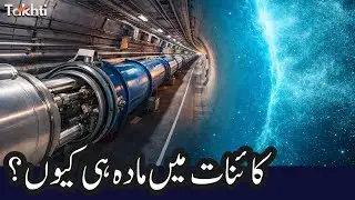 Why Does Matter Exist in the Universe? | اردو | हिन्दी