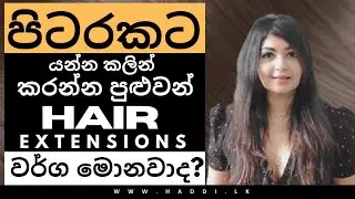 What type of hair extensions should you do before you go abroad? පිටරටකට යන්න කලින් බලන්න
