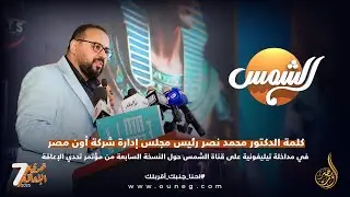 📺 تغطية إعلامية – قناة الشمس لمؤتمر تحدي الأعاقة النسخة السابعة