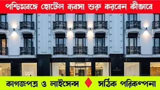 West Bengal Hotel Business Guide in Bengali 2025