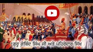 ਸਾਖੀ- ਗੁਰੂ ਗੋਬਿੰਦ ਸਿੰਘ ਜੀ ਅਤੇ ਪਹਿਰੇਦਾਰ ਸਿੱਖ ॥ 
