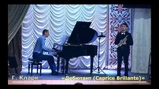 Г. Кларк - Дебютант (Сaprice Brillante)