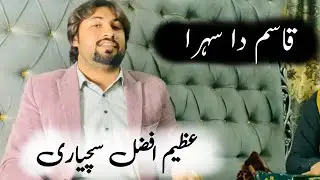 Qasim Da Sehara/Azeem Afzal Suchyari Qawwal\2025 Video Qaseeda|||