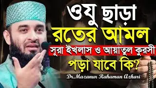 💚ওযু ছাড়া রাতে আমল করা যাবে কি? আয়াতুল কুরসি, আজহারী, Mizanur rahman azhari.ep=08 Jan 16 2026 9:45 P
