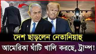 মধ্যপ্রাচ্যের যু-দ্ধের ঝড়! দেশ ছেড়ে নেতানিয়াহু ‘পালাল’কেন? #NetanyahuEscape #Vorer Akash Exclusive