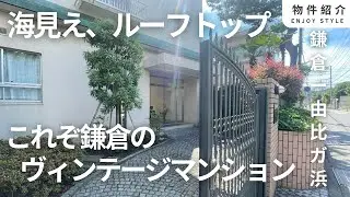 【海見え物件】穏やかな風景が広がる鎌倉ヴィンテージマンションルームツアー【ご成約済み】 ＃リノベーション ＃vlog ＃湘南 #鎌倉 #由比ガ浜  #海見え #絶景 ＃ヴィンテージマンション