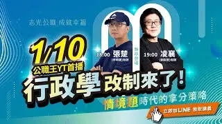 國考新趨勢【情境題時代來臨】行政學不背誦也能拿高分！張楚老師帶你破解新制命題思維X答題心法全公開！