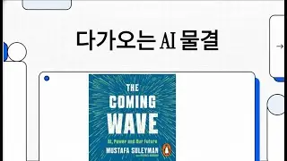 Mustafa Suleyman의 'The Coming Wave': AI 시대의 기회와 위협