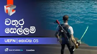 වතුර සෙල්ලම් | UEFN 05 | RAM Studios MasterClass