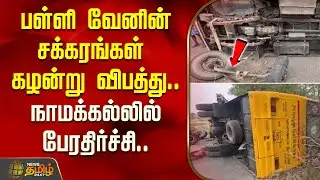 பள்ளி வேனின் சக்கரங்கள் கழன்று விபத்து.. நாமக்கல்லில் பேரதிர்ச்சி| Namakkal School Bus Accident News