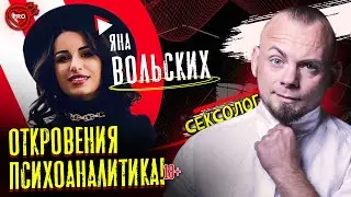 Эта девушка довела меня до слез! Зачем нужен психоаналитик. Яна Вольских | Подкаст 18+